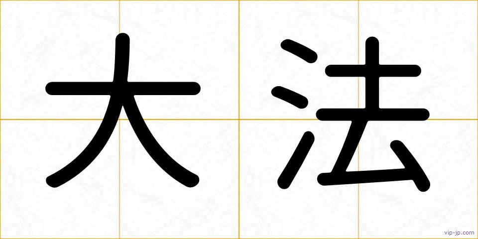 大法の画像