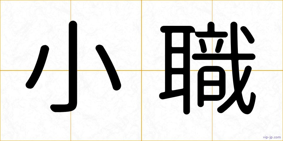 小職の画像