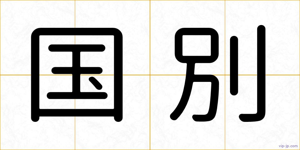 国別の画像