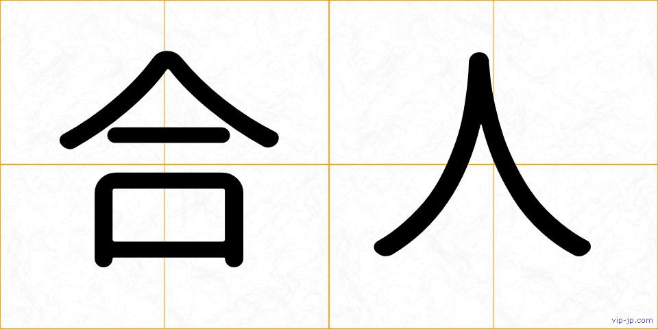 合人の画像