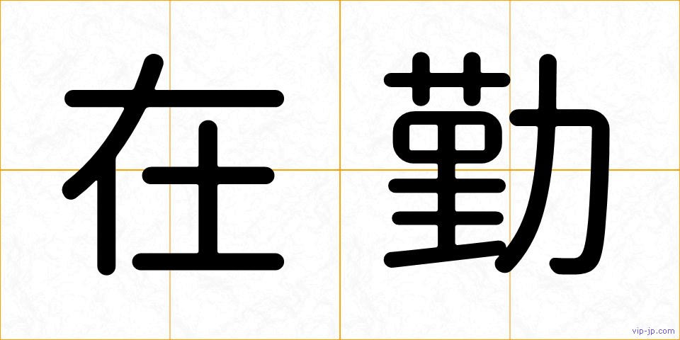 在勤の画像