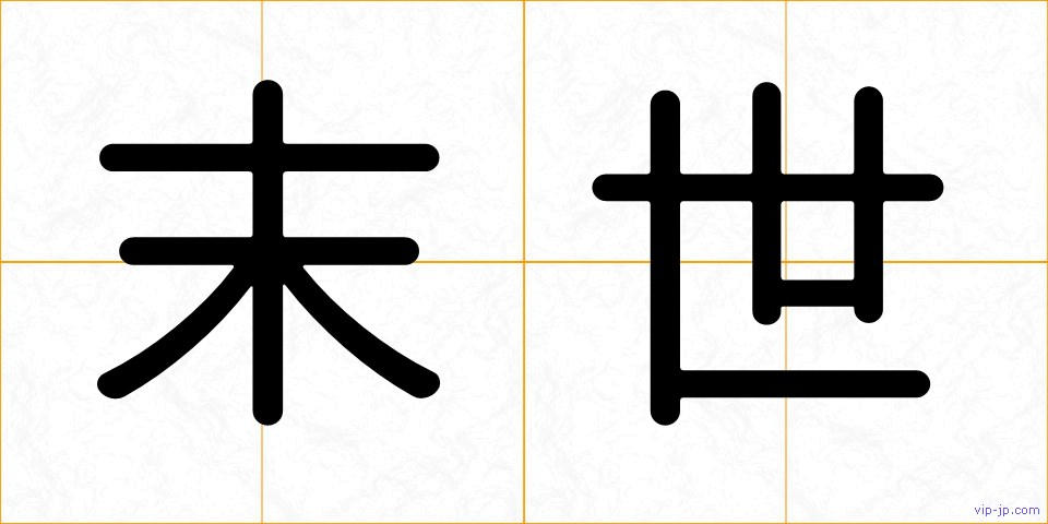 末世の画像
