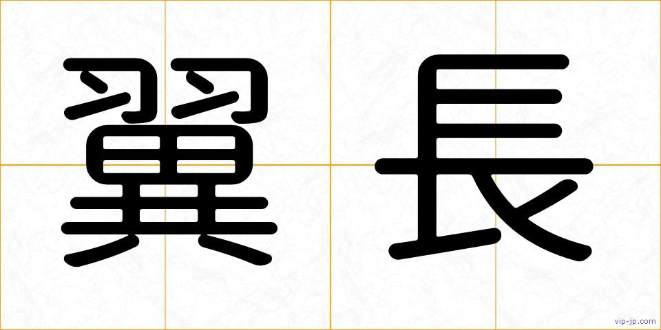 翼長の画像