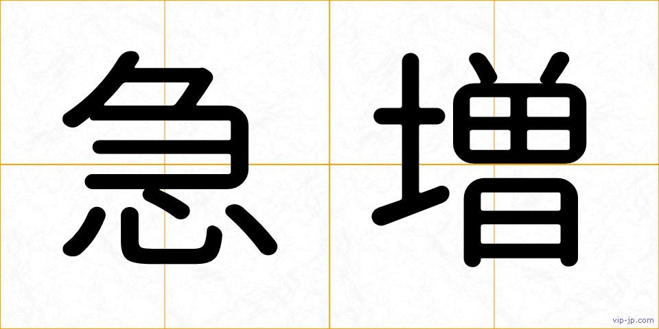 急増の画像