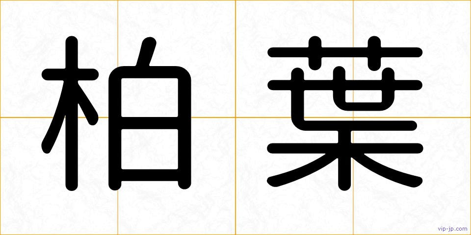 柏葉の画像