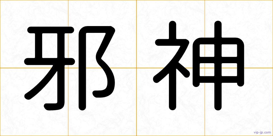 邪神の画像