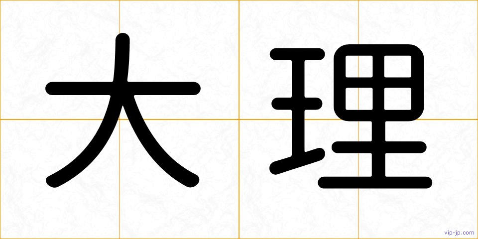 大理の画像