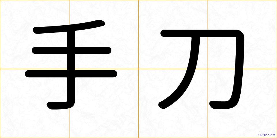 手刀の画像