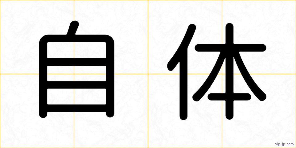 自体の画像