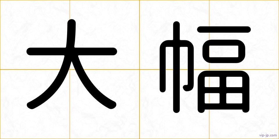 大幅の画像