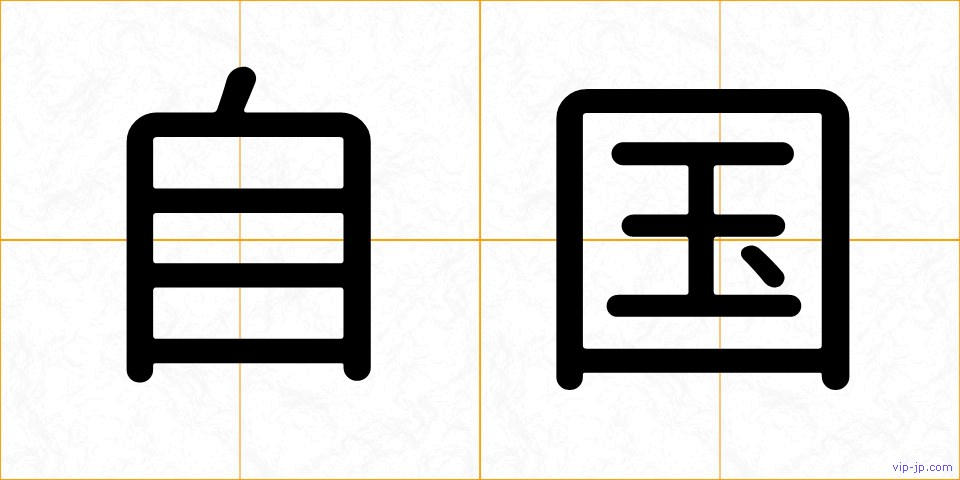 自国の画像