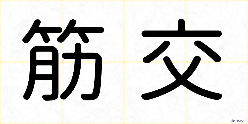 筋交の画像