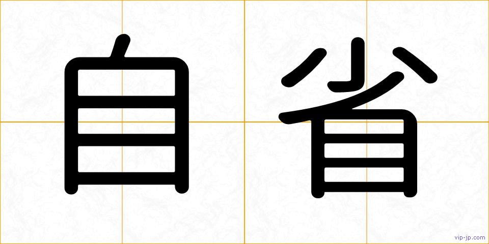 自省の画像
