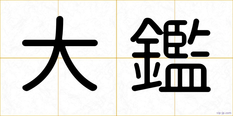 大鑑の画像