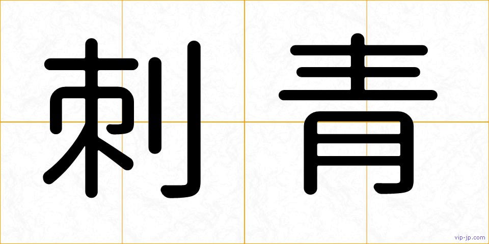 刺青の画像