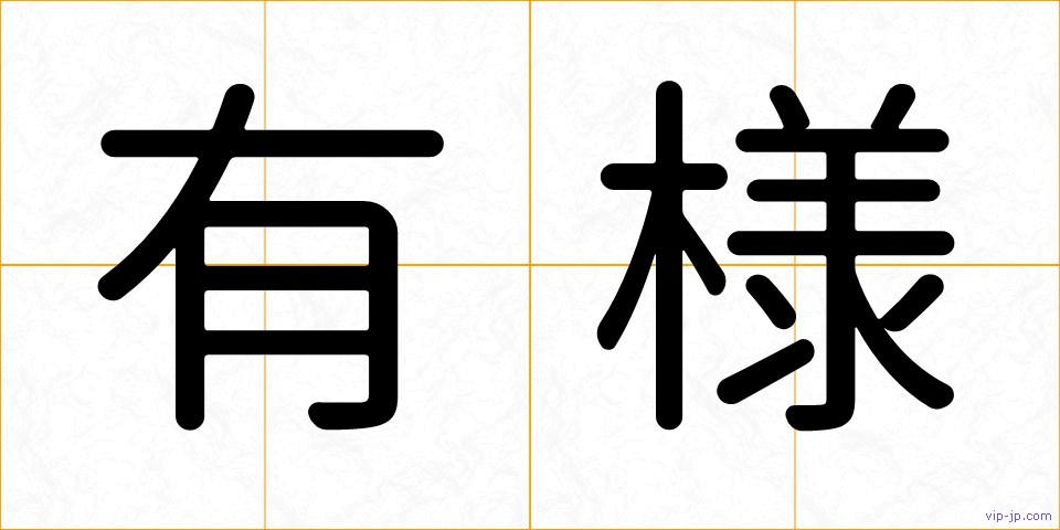 有様の画像