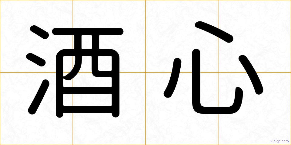 酒心の画像