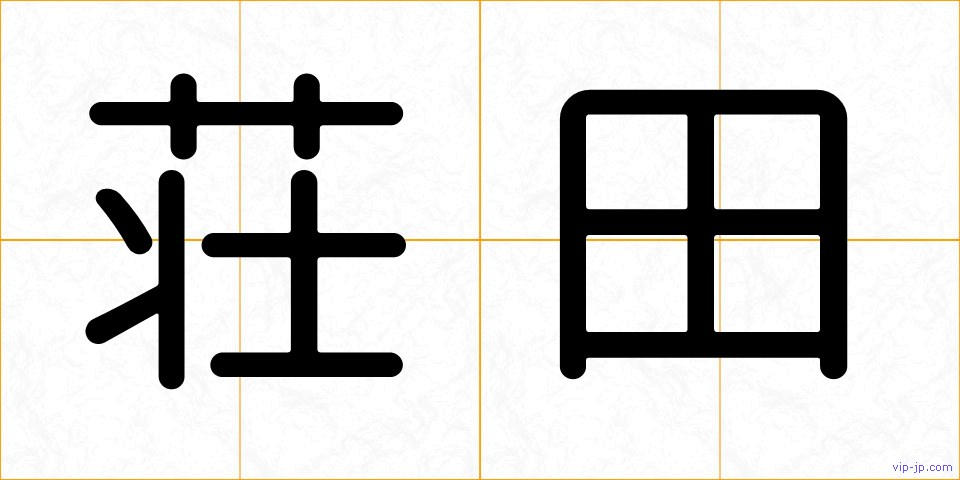 荘田の画像
