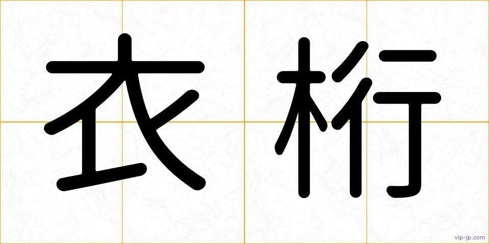衣桁の画像