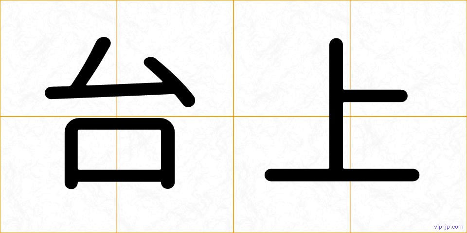 台上の画像