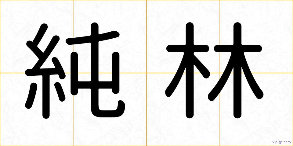 純林の画像