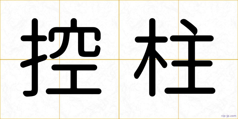 控柱の画像
