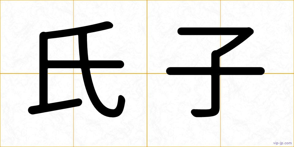 氏子の画像