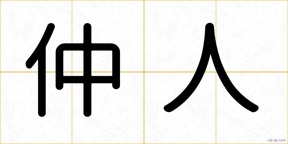 仲人の画像