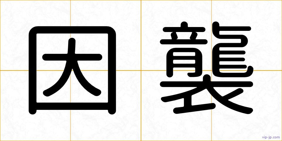因襲の画像