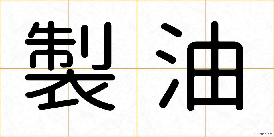 製油の画像