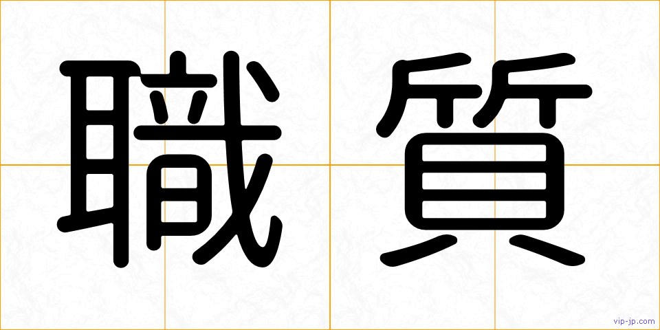 職質の画像