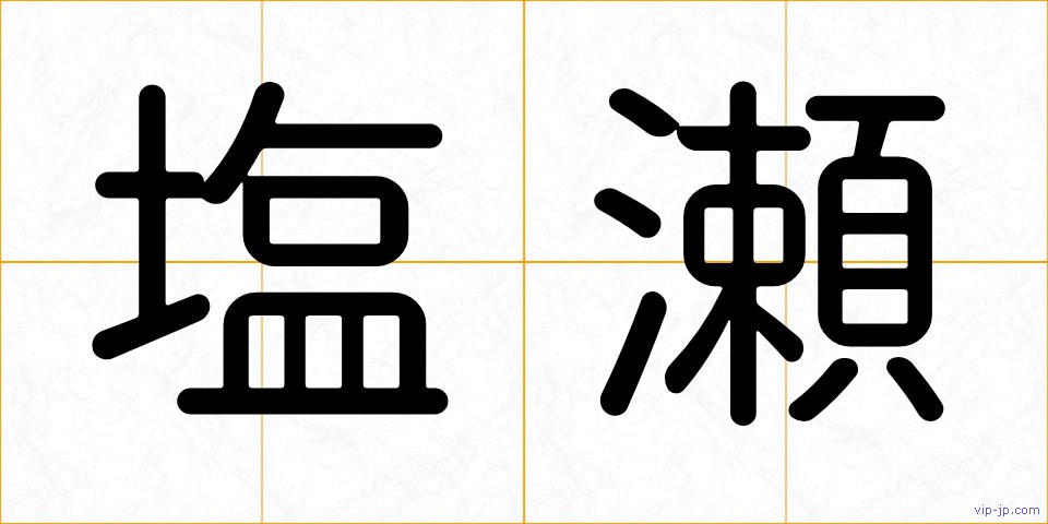 塩瀬の画像