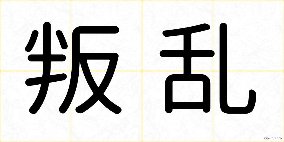 叛乱の画像