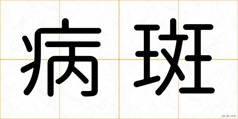 病斑の画像