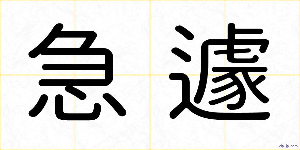 急遽の画像
