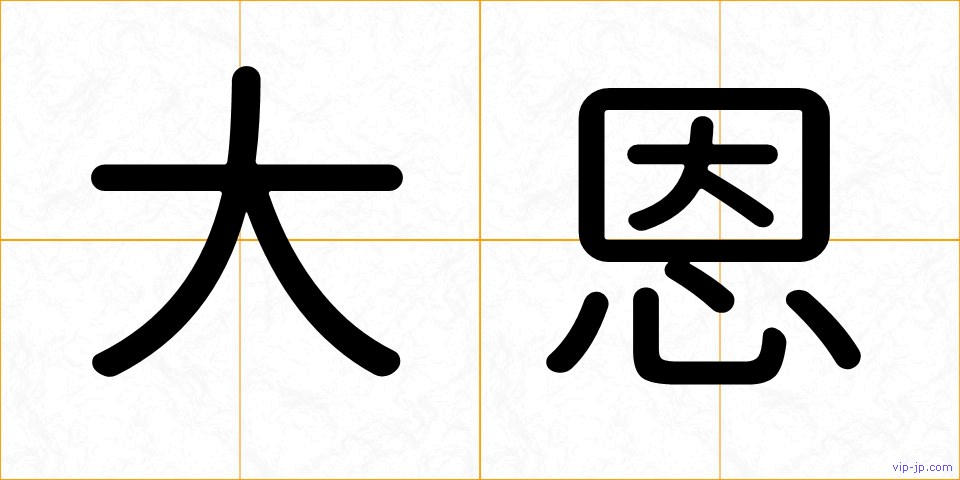 大恩の画像