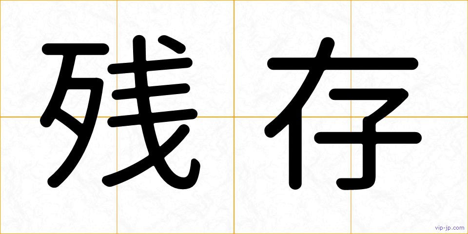 残存の画像