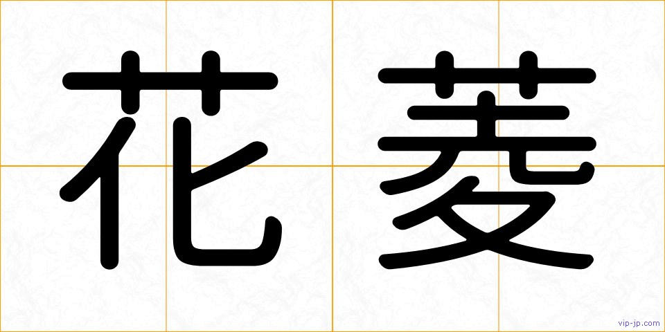 花菱の画像