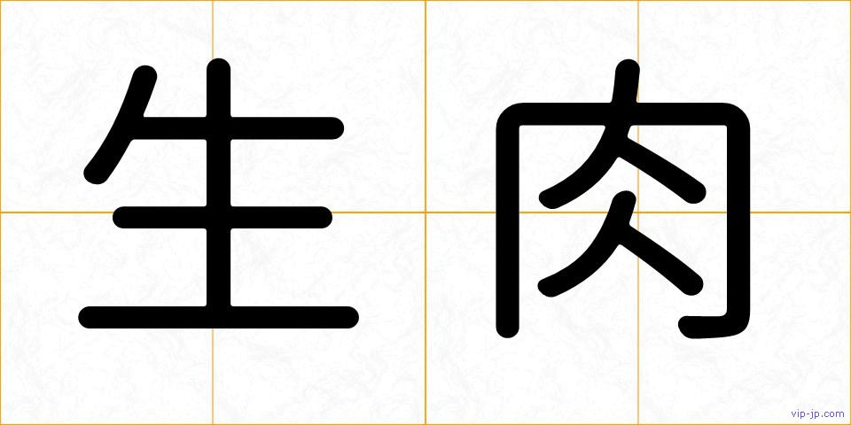 生肉の画像