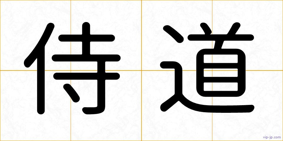 侍道の画像
