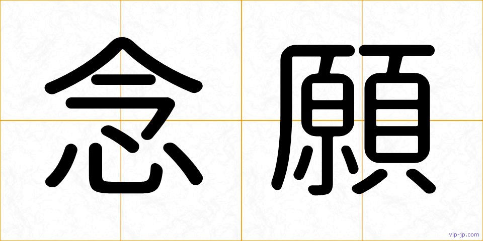 念願の画像