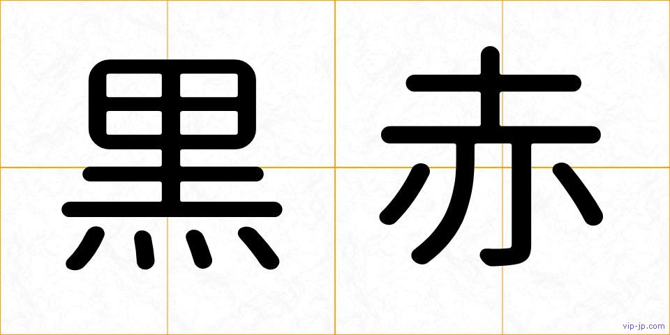 黒赤の画像