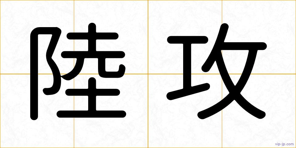 陸攻の画像