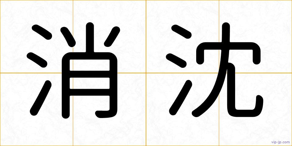 消沈の画像