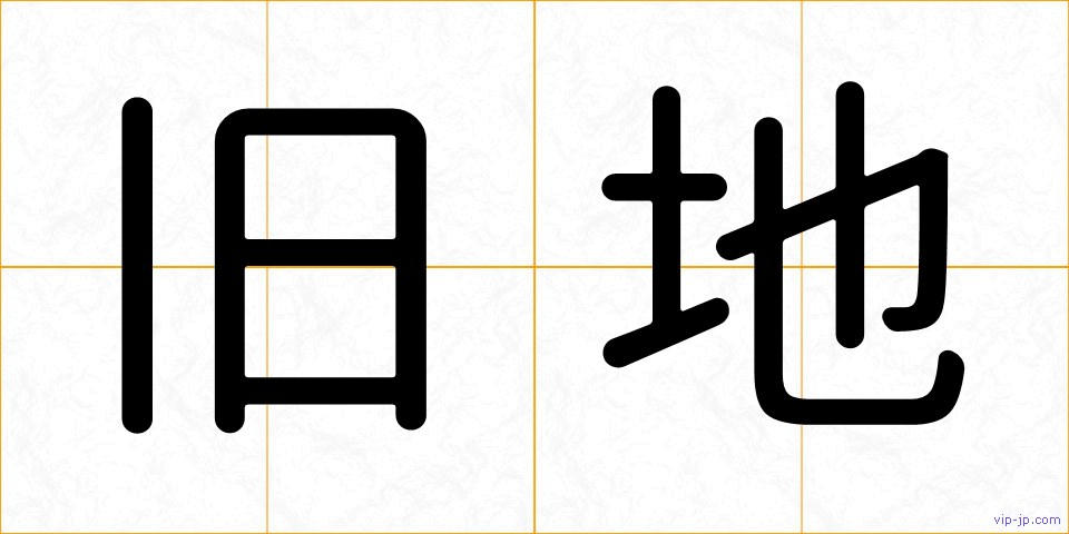 旧地の画像