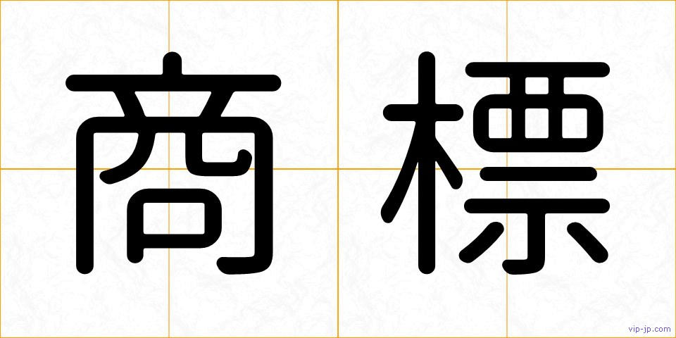 商標の画像