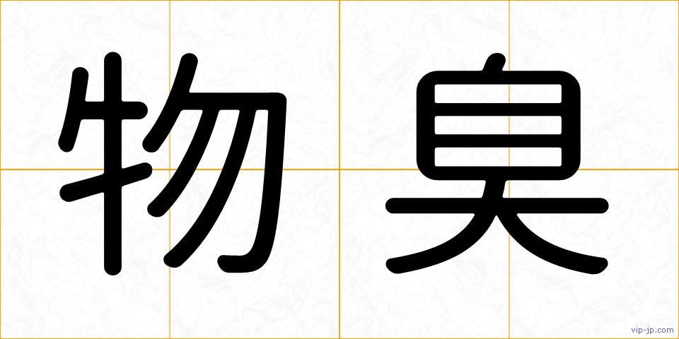 物臭の画像