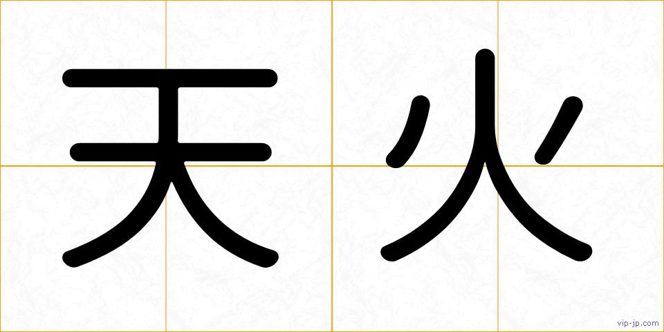 天火の画像