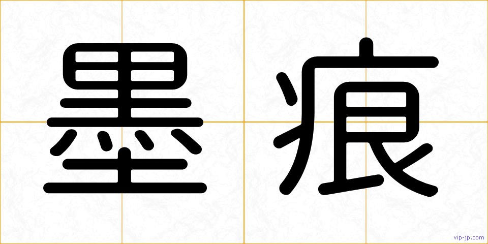 墨痕の画像