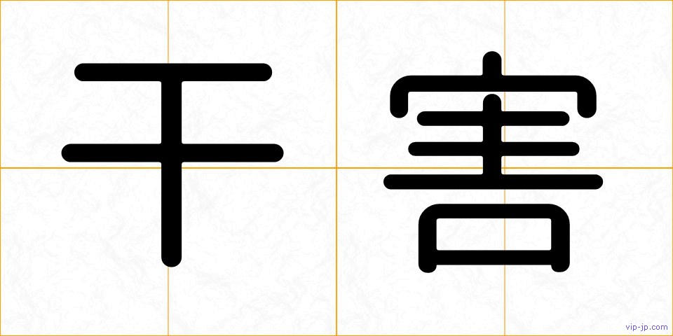 干害の画像